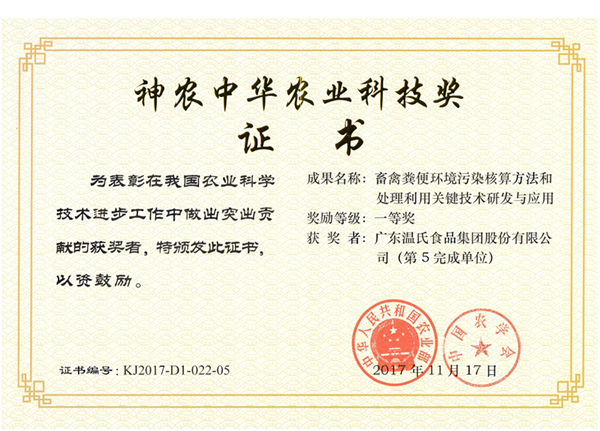 2017年11月，3118云顶集团股份《畜禽粪便环境污染核算方法和处理利用关键技术研究与应用》获神农中华农业科技奖一等奖.png