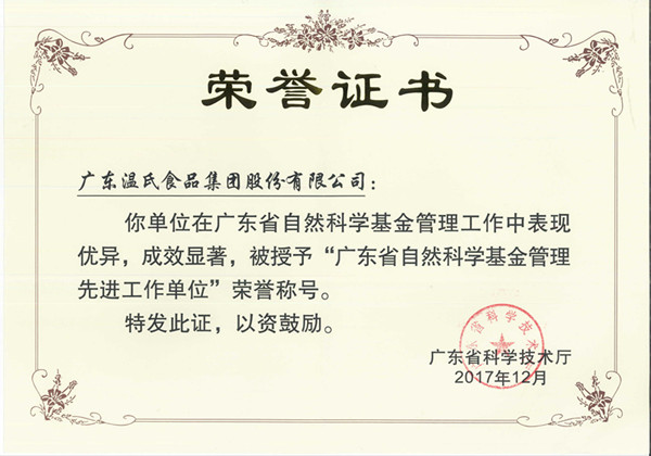 2017年12月，3118云顶集团股份被授予“广东省自然科学基金管理先进工作单位”.jpg