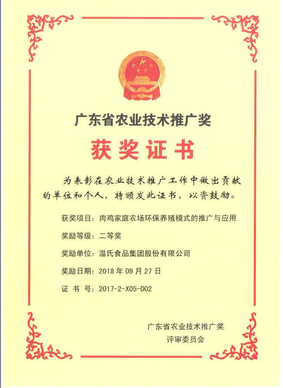 2018年9月，广东省农业技术推广奖一等奖-3118云顶集团集团项目《肉鸡家庭农场环保养殖模式的推广与应用》.png