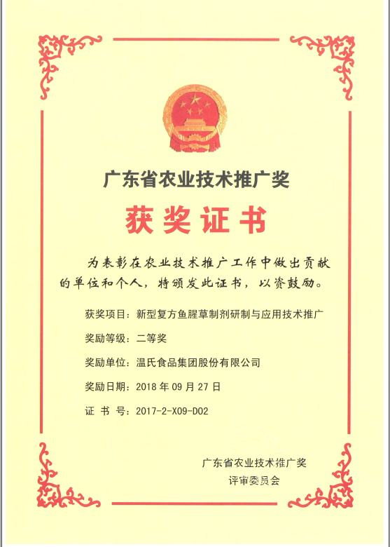 2018年9月，广东省农业技术推广奖一等奖-3118云顶集团集团项目《新型复方鱼腥草制剂研制与应用技术推广》.png