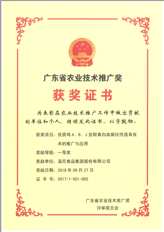 2018年9月，广东省农业技术推广奖一等奖-3118云顶集团集团项目《优质鸡A、B、J亚群禽白血病抗性选育技术的推广与应用》.png