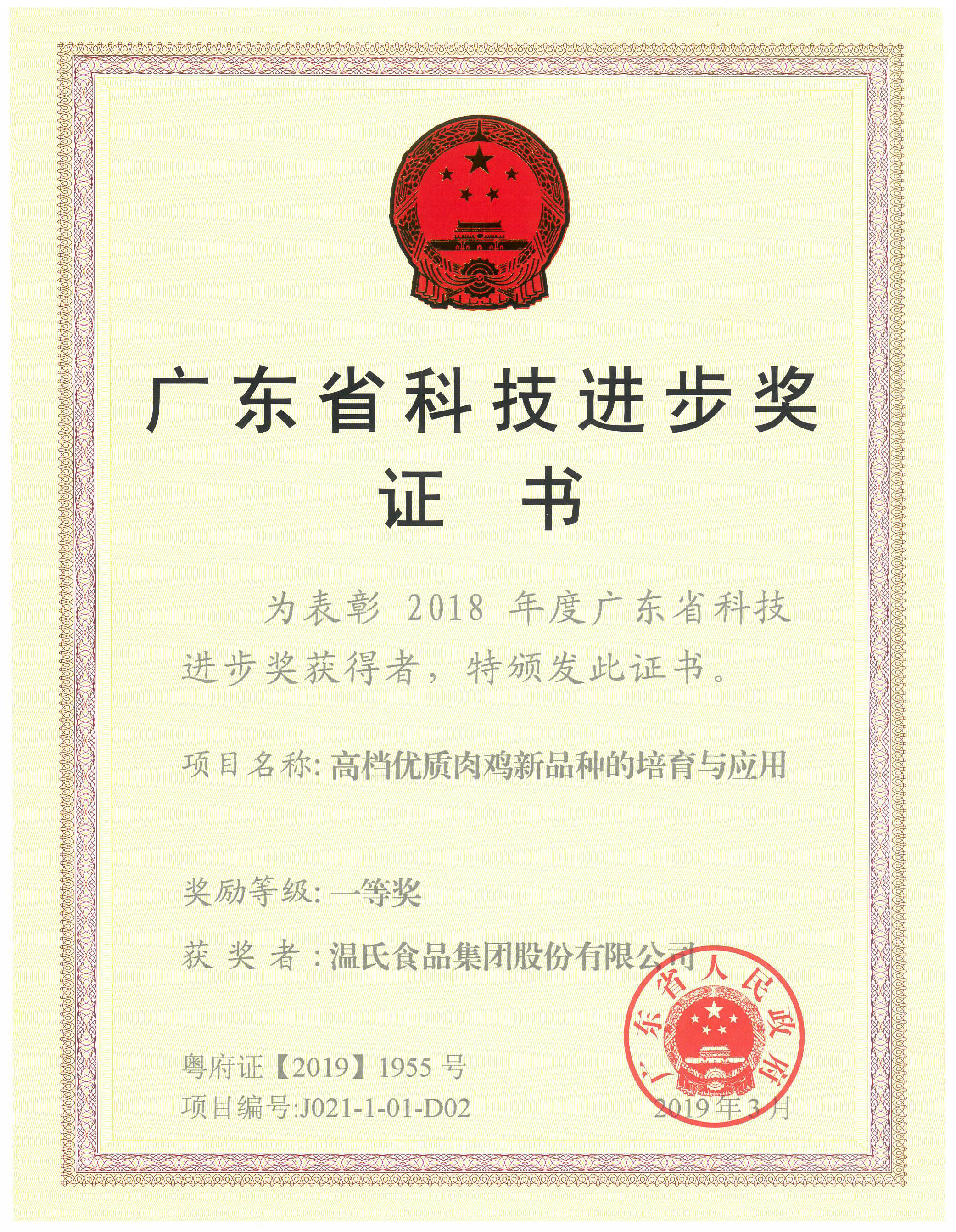 2019年3月，广东省科技进步奖一等奖-高档优质肉鸡新品种的培育与应用.jpg