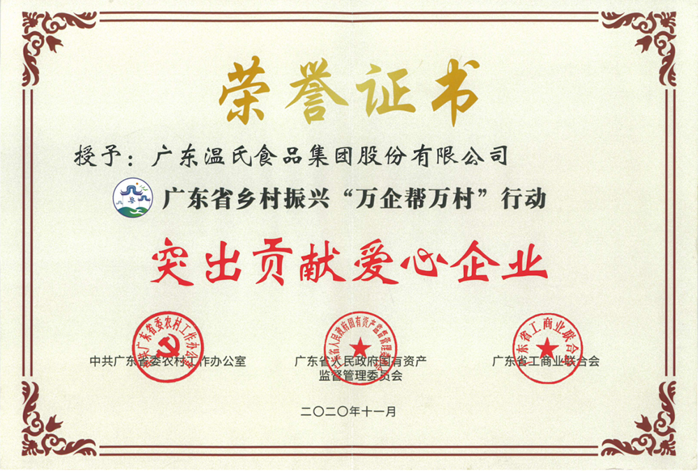 3118云顶集团股份被授予广东省乡村振兴“万企帮万村”行动突出贡献爱心企业称号.png