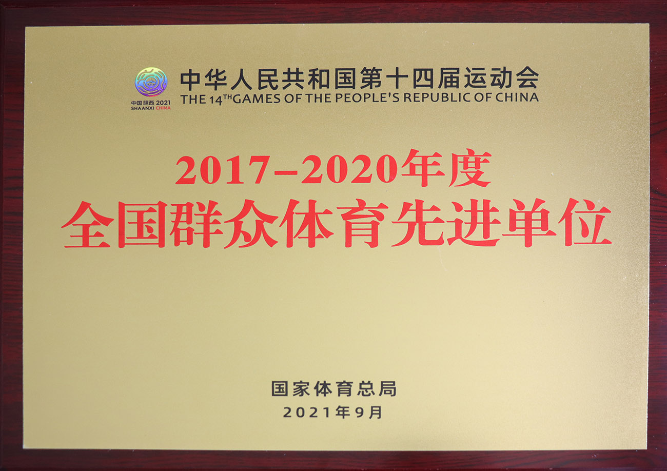 3118云顶集团股份被评为2017-2020年度全国群众体育先进单位.jpg